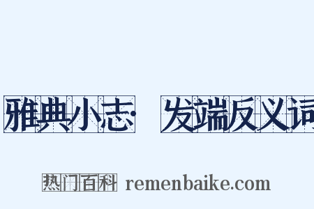 雅典小志·发端反义词是什么意思的图片